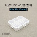 Coms �ٿ뵵 PVC ������ / 6�й� / 65 x 50 x 15 (mm) / ���� �����ڽ�, ���� ���̽�(����, �˾�, ����, �޸�ī�� ��)