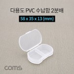 Coms �ٿ뵵 PVC ������ / 2�й� / 58 x 35 x 13 (mm) / ���� �����ڽ�, ���� ���̽�(����, �˾�, ����, �޸�ī�� ��)