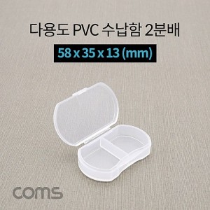 Coms �ٿ뵵 PVC ������ / 2�й� / 58 x 35 x 13 (mm) / ���� �����ڽ�, ���� ���̽�(����, �˾�, ����, �޸�ī�� ��)
