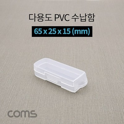 ¾Ë¾¾¹ðÅ© IF294 Coms ´Ù¿ëµµ PVC ¼ö³³ÇÔ / 65 x 25 x 15 (mm), Á¤¸®¹Ú½º, º¸°ü ÄÉÀ̽º(°ø±¸ ¹× °¢Á¾ ÀÛ¾÷ µµ±¸)