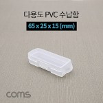 Coms �ٿ뵵 PVC ������ / 65 x 25 x 15 (mm), �����ڽ�, ���� ���̽�(���� �� ���� �۾� ����)