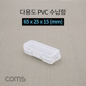 Coms �ٿ뵵 PVC ������ / 65 x 25 x 15 (mm), �����ڽ�, ���� ���̽�(���� �� ���� �۾� ����)
