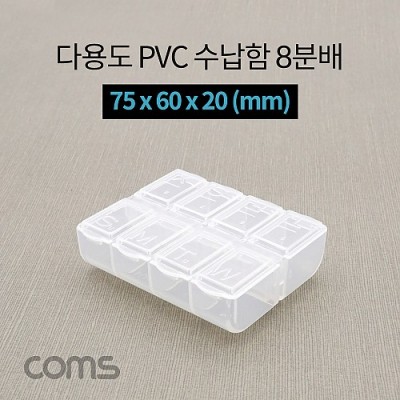 ¾Ë¾¾¹ðÅ© IF296 Coms ´Ù¿ëµµ PVC ¼ö³³ÇÔ / 8ºÐ¹è / ¿äÀϺ° ¾Ë¾àÅë / 75 x 60 x 20 (mm) / ºÐÇÒ Á¤¸®¹Ú½º, º¸°ü ÄÉÀ̽º(ºñÁî, ¾Ë¾à, °ø±¸, ¸Þ¸ð¸®Ä«µå µî)