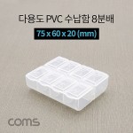 Coms �ٿ뵵 PVC ������ / 8�й� / ���Ϻ� �˾��� / 75 x 60 x 20 (mm) / ���� �����ڽ�, ���� ���̽�(����, �˾�, ����, �޸�ī�� ��)