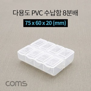 Coms �ٿ뵵 PVC ������ / 8�й� / ���Ϻ� �˾��� / 75 x 60 x 20 (mm) / ���� �����ڽ�, ���� ���̽�(����, �˾�, ����, �޸�ī�� ��)