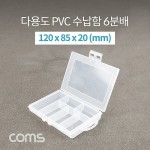 Coms �ٿ뵵 PVC ������ / 6�й� / 120 x 85 x 20 (mm) / ���� �����ڽ�, ���� ���̽�(����, �˾�, ����, �޸�ī�� ��)