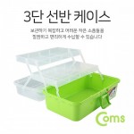 Coms ������(3�� ���̽�) 32x18.7x14.5cm (Green), ��ܽ� ������ ������ �ڽ�, ���� ��ǰ ���� �� �޴�, ������/�繫��