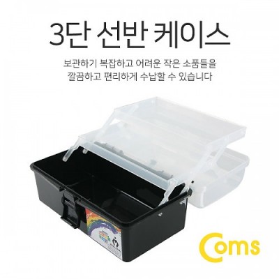 ¾Ë¾¾¹ðÅ© IT021 Coms °ø±¸ÇÔ(3´Ü ÄÉÀ̽º) 22.3x13x11cm (Black), °è´Ü½Ä ¼±¹ÝÇü ¼ö³³ÇÔ ¹Ú½º, °ø±¸ ¼Òǰ º¸°ü ¹× ÈÞ´ë, °¡Á¤¿ë/»ç¹«¿ë