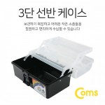 Coms ������(3�� ���̽�) 22.3x13x11cm (Black), ��ܽ� ������ ������ �ڽ�, ���� ��ǰ ���� �� �޴�, ������/�繫��