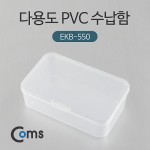 Coms �ٿ뵵 PVC ������ (EKB-550), �����ڽ�, ���� ���̽�, (����, �˾�, ����, �޸�ī�� ��)