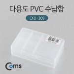 Coms �ٿ뵵 PVC ������ (EKB-309), �й�(����) �����ڽ�, ���� ���̽�