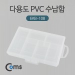Coms �ٿ뵵 PVC ������ (EKB-108), �й�(����) �����ڽ�, ���� ���̽�