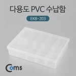Coms �ٿ뵵 PVC ������ (EKB-203), �й�(����) �����ڽ�, ���� ���̽�