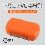 Coms �ٿ뵵 PVC ������ �������̽� 6��(������), �й�(����) �����ڽ�, ���� ���̽�(�˾�, ����, ���� ��)