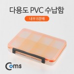 Coms �ٿ뵵 PVC ��, 8��, �й�(����) �����ڽ�, ���� ���̽�