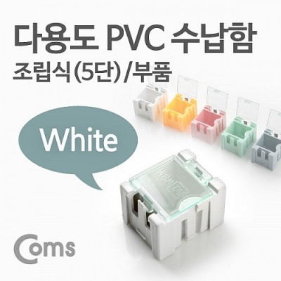 ¾Ë¾¾¹ðÅ© ITB619 Coms ´Ù¿ëµµ PVC ¼ö³³ÇÔ(ºÎǰ) 1ea /5´Ü, White, ¿¬°á Á¤¸® ¹Ú½º, ¹Ì´Ï º¸°ü ÄÉÀ̽º(ºñÁî, ¾Ë¾à, °ø±¸, ¸Þ¸ð¸®Ä«µå µî)