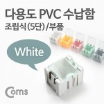 Coms �ٿ뵵 PVC ������(��ǰ) 1ea /5��, White, ���� ���� �ڽ�, �̴� ���� ���̽�(����, �˾�, ����, �޸�ī�� ��)