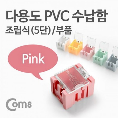 ¾Ë¾¾¹ðÅ© ITB621 Coms ´Ù¿ëµµ PVC ¼ö³³ÇÔ(ºÎǰ) 1ea /5´Ü, Pink, ¿¬°á Á¤¸® ¹Ú½º, ¹Ì´Ï º¸°ü ÄÉÀ̽º(ºñÁî, ¾Ë¾à, °ø±¸, ¸Þ¸ð¸®Ä«µå µî)