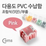 Coms �ٿ뵵 PVC ������(��ǰ) 1ea /5��, Pink, ���� ���� �ڽ�, �̴� ���� ���̽�(����, �˾�, ����, �޸�ī�� ��)