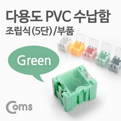 ¾Ë¾¾¹ðÅ© ITB622 Coms ´Ù¿ëµµ PVC ¼ö³³ÇÔ(ºÎǰ) 1ea /5´Ü, Green, ¿¬°á Á¤¸® ¹Ú½º, ¹Ì´Ï º¸°ü ÄÉÀ̽º(ºñÁî, ¾Ë¾à, °ø±¸, ¸Þ¸ð¸®Ä«µå µî)