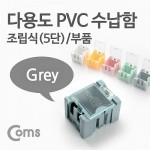 Coms �ٿ뵵 PVC ������(��ǰ) 1ea /5��, Grey, ���� ���� �ڽ�, �̴� ���� ���̽�(����, �˾�, ����, �޸�ī�� ��)