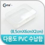 Coms �ٿ뵵 PVC ������ (8.5cm X 6cm X 2cm)EKB-502, ���� �ڽ�, ���̽�