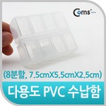 Coms �ٿ뵵 PVC ������ (8���� �����Ѳ�, 7.5cmx5.5c x2.5cm), ���� �ڽ�, ���̽�