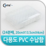 Coms �ٿ뵵 PVC ������ (24�й�, 20cmX13.5cmX4cm) EKB-206, ���� �ڽ�, ���̽�