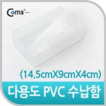 Coms �ٿ뵵 PVC ������ (14.5cm X 9cm X 4cm) EKB-503-1, ���� �ڽ�, ���̽�