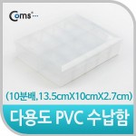 Coms �ٿ뵵 PVC ������ (10�й�, 13.5cmX10cmX2.7cm) EKB-203, ���� �ڽ�, ���̽�