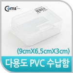 Coms �ٿ뵵 PVC ������ (9cmX6.5cmX3cm) EKB-504, ���� �ڽ�, ���̽�