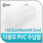 Coms �ٿ뵵 PVC ������ (18.5cmX9cmX4.5cm) EKB-501, ���� �ڽ�, ���̽�