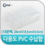Coms �ٿ뵵 PVC ������ (18�й�, 28cmX18.5cmX4.5cm) EKB-201, ���� �ڽ�, ���̽�