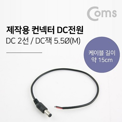 [˾ũ] BU500 Coms ۿ -DC 5.5 male / 15cm