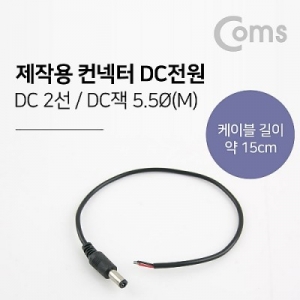 Coms ���ۿ� ������-DC���� 5.5 male / 15cm