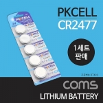 Coms ������ PKCELL / CR2477 / ���� ������ / 3V / 1��Ʈ (5��)
