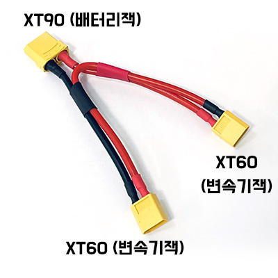 [˾ũ]  XT60   XT90 ȯ̺