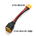 XT60�� ����(��) �� XT60�� (��) ��ȯ��