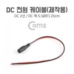 Coms DC ���� ���̺�(���ۿ�) DC ��(F) 25cm