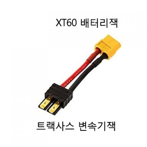 �˾���ũ  Ʈ���罺(��) �� XT60(��) ��ȯ��