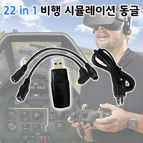 �˾���ũ  22in1 USB �ùķ��̼� ���� RC USB Flight Simulator Cable