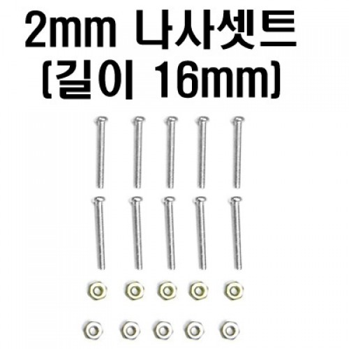 �˾���ũ  2mm �����Ʈ (���� 16mm) 10��