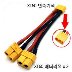 XT60 ���� ������ ���̺� Type 2
