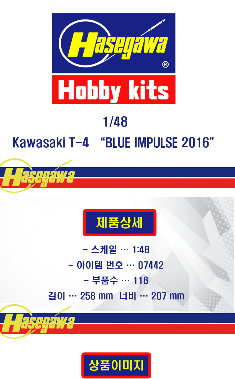 [�˾���ũ] BH07442 [Hasegawa] BH07442 1/48 ���ͻ�Ű T-4 ���� ���޽� 2016 (Kawasaki T-4 BLUE IMPULSE 2016) 1