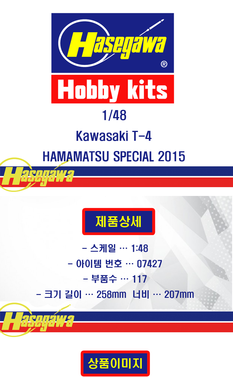 [�˾���ũ] BH07427 [Hasegawa] BH07427 1/48 ���ͻ�Ű T-4 - �ϸ����� ����� 2015 (Kawasaki T-4 HAMAMATSU SPECIAL 2015) 1