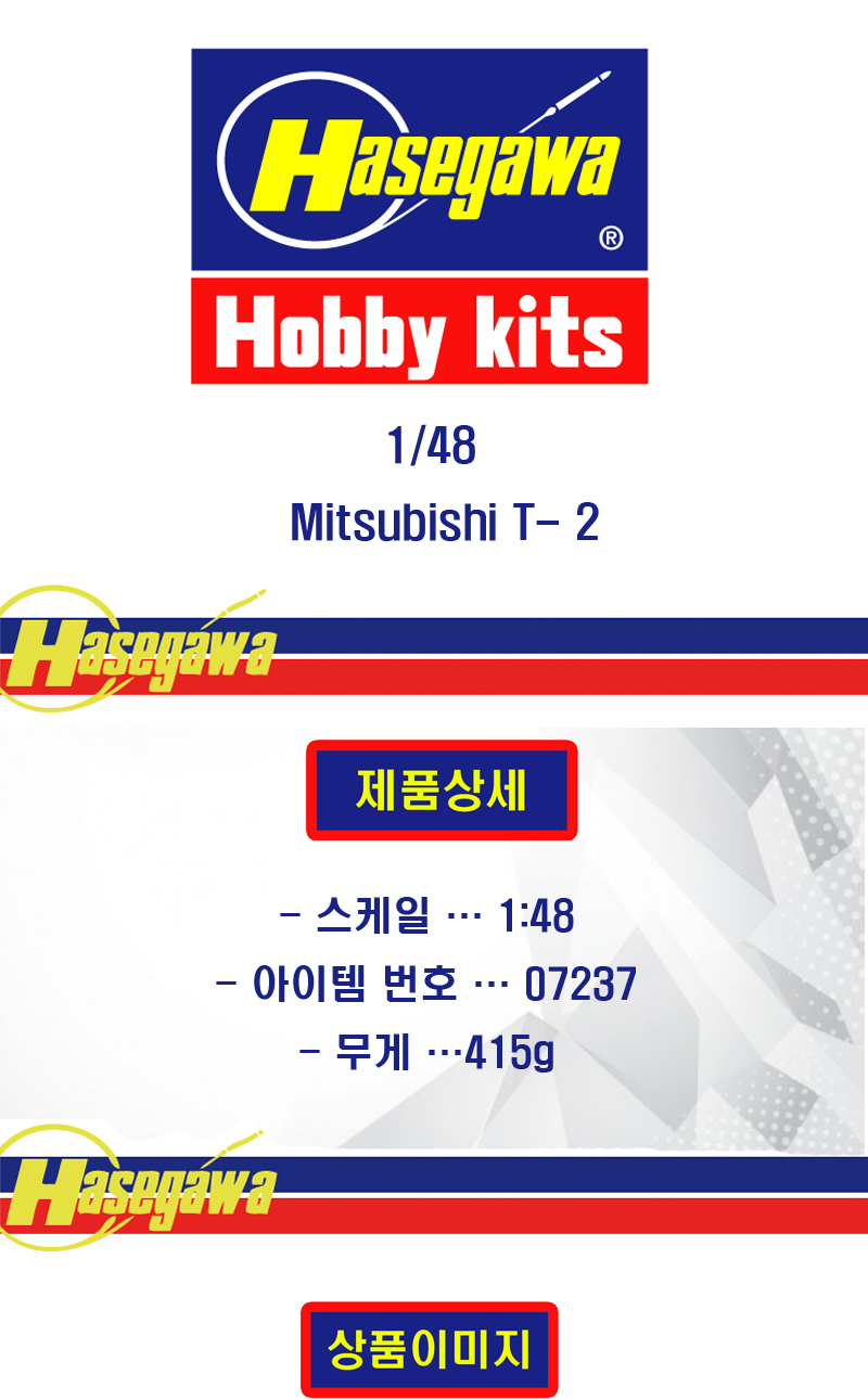 [�˾���ũ] BH07237 [Hasegawa] BH07237 PT37 1/48 Mitsubishi T-2 1