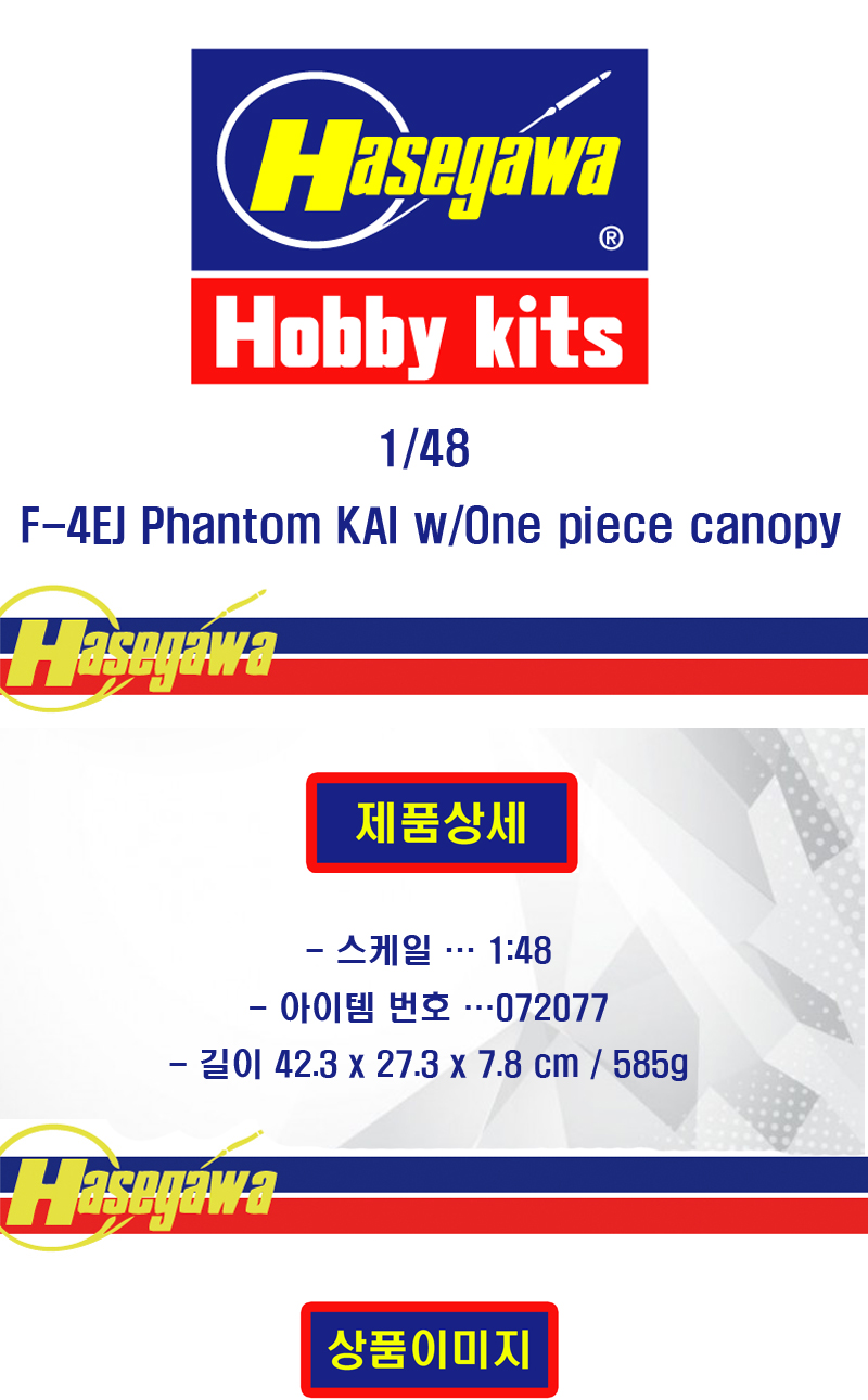 [�˾���ũ] BH07207 [Hasegawa] BH07207 PT7 1/48 F-4EJ Phantom KAI w/One piece canopy 1
