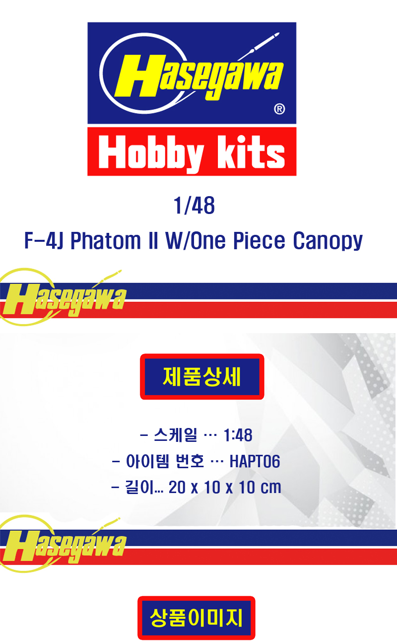 [�˾���ũ] BH07206 [Hasegawa] BH07206 PT6 1/48 F-4J Phatom II W/One Piece Canopy 1