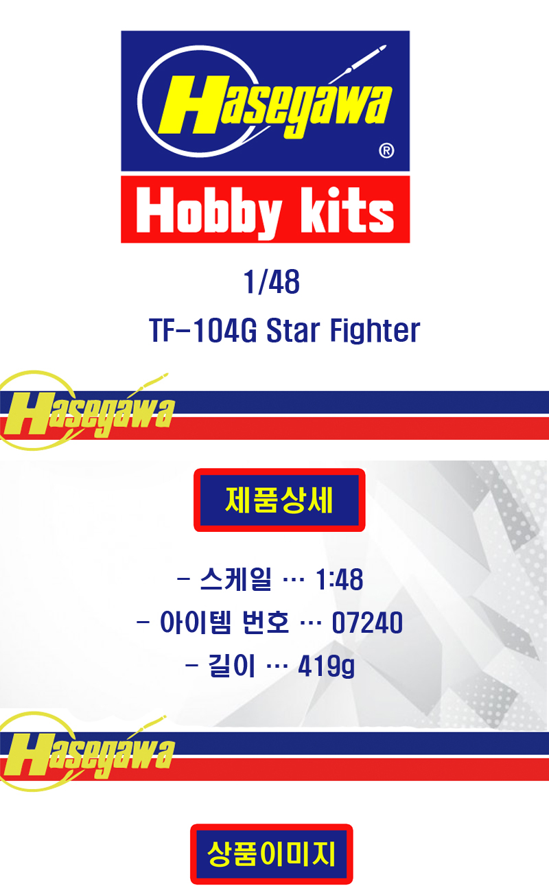[�˾���ũ] BH07240 [Hasegawa] BH07240 PT40 1/48 TF-104G Starfighter 1