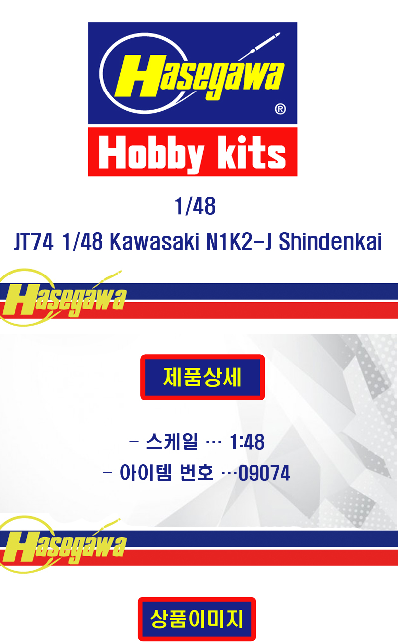 [�˾���ũ] BH09074 [Hasegawa] BH09074 JT74 1/48 Kawasaki N1K2-J Shindenkai (George) 1